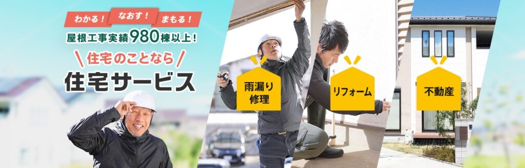 住宅のことなら(株)住宅サービス