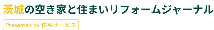 茨城の空き家と住まいリフォームジャーナル by 住宅サービス