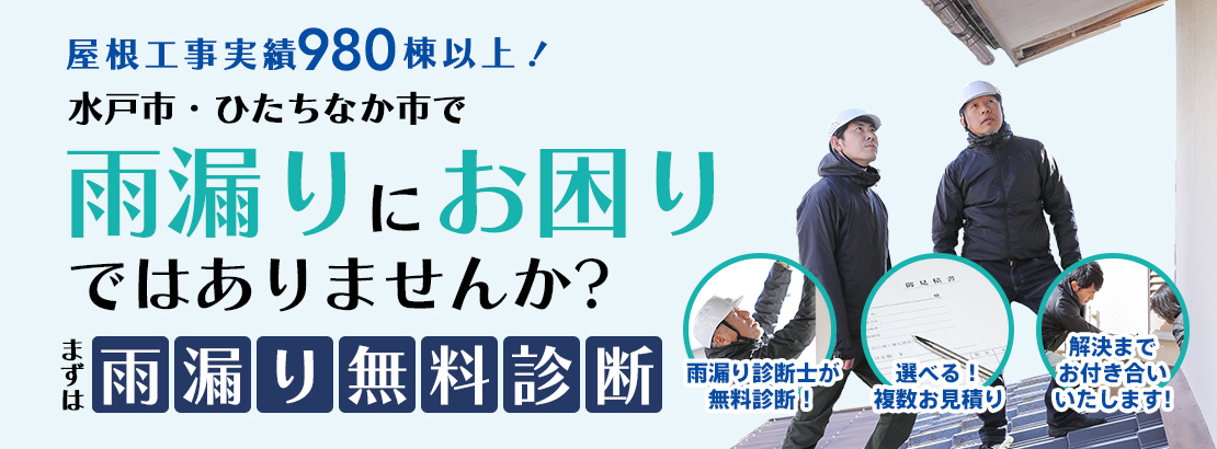 雨漏りにお困りではありませんか？
まずは雨漏り無料診断を！-ひたちなか住宅サービス