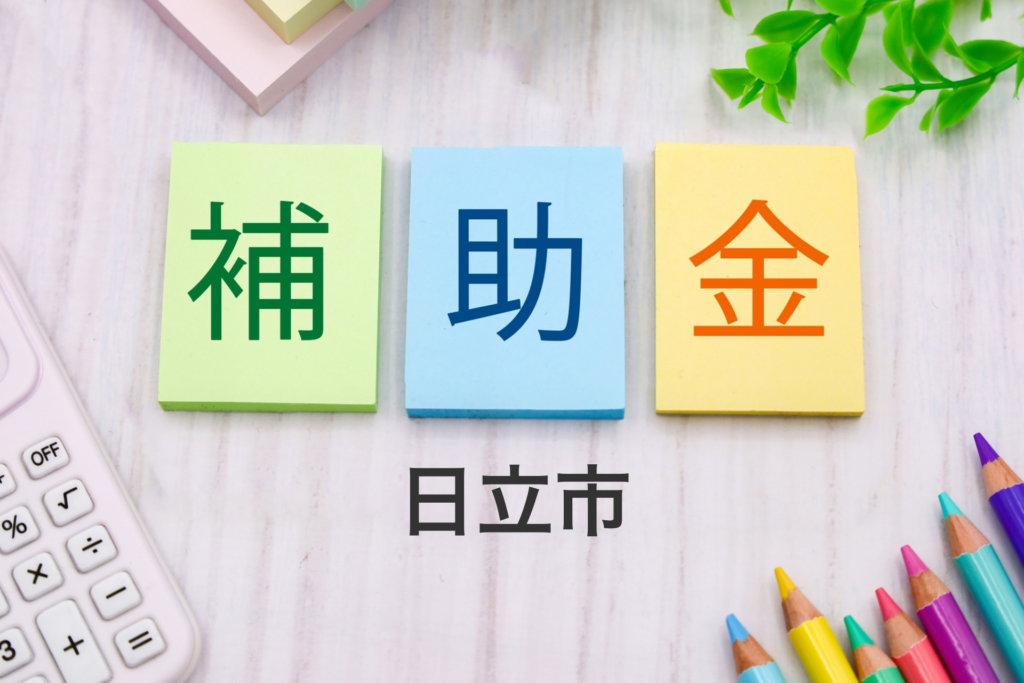 日立市の補助金