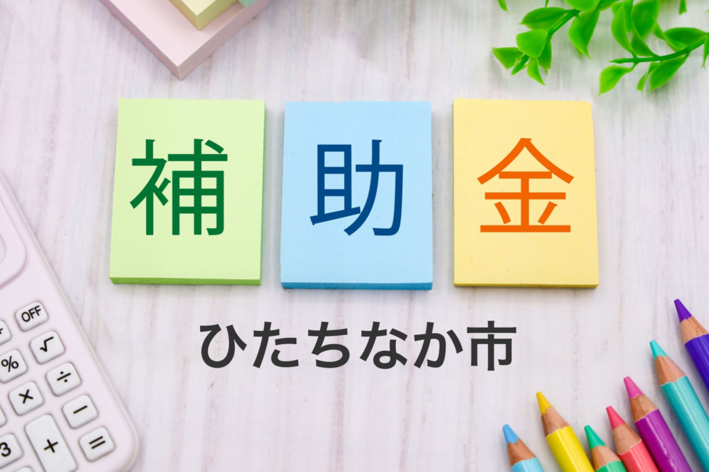 ひたちなか市の補助金
