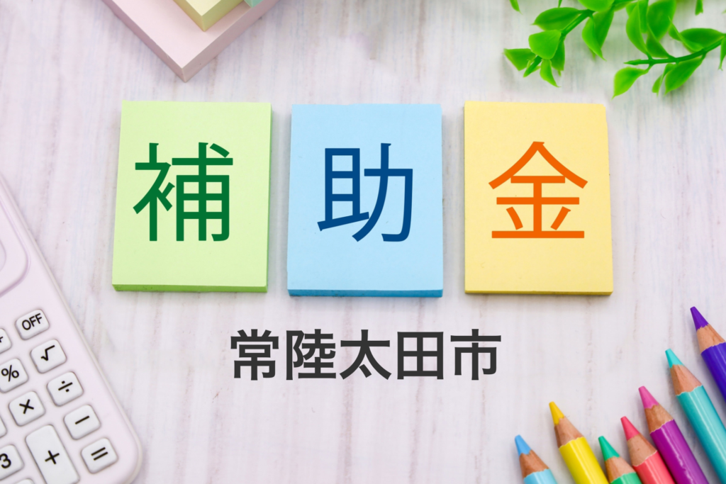 常陸太田市の補助金