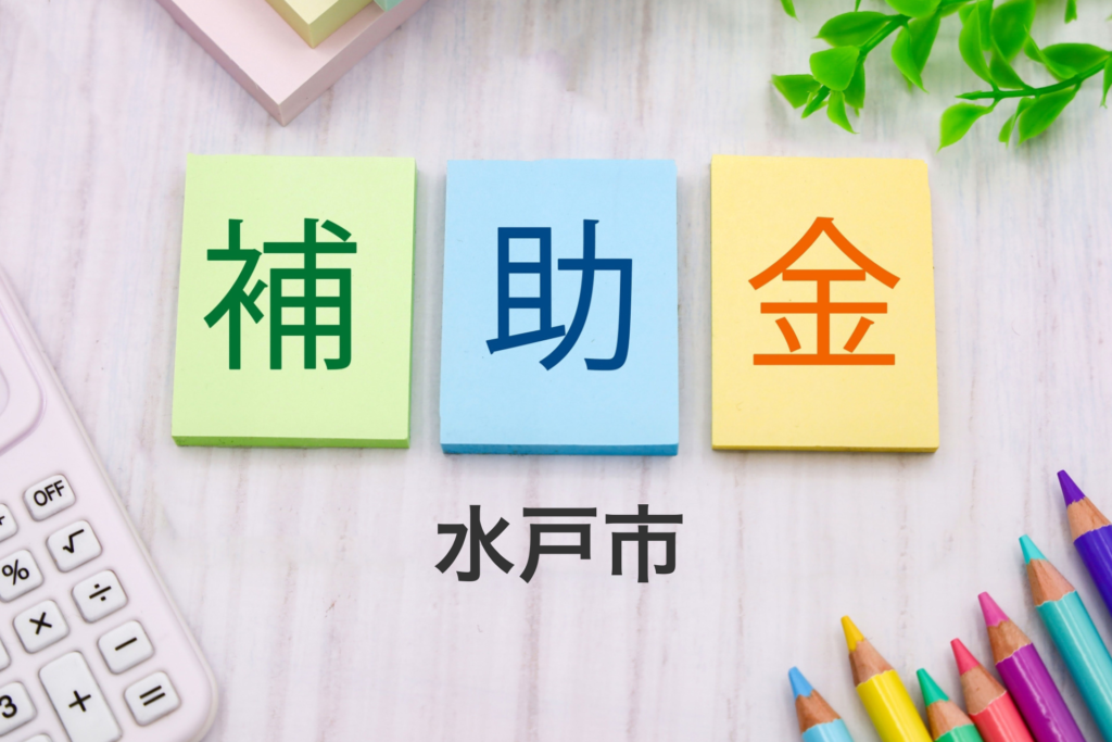 水戸市の補助金