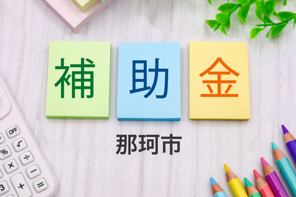 那珂市の補助金