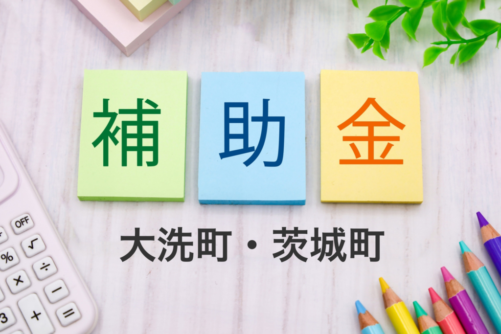 大洗町・茨城町の補助金