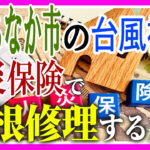 台風被害等火災保険で屋根修理をする方法