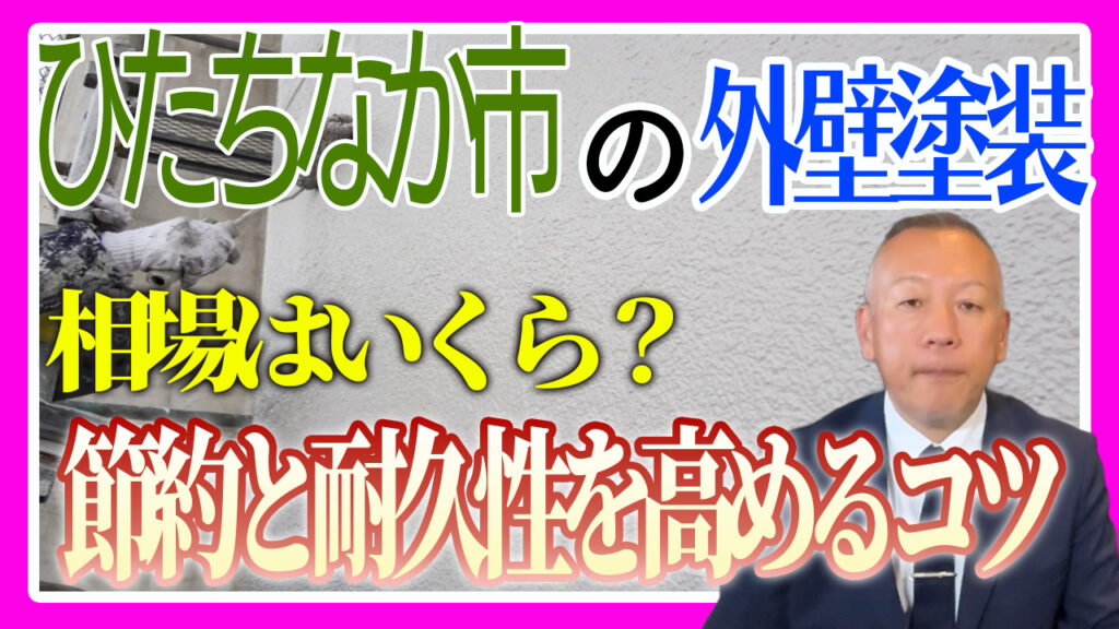 外壁塗装　節約と耐久性を高めるコツ