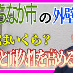 外壁塗装　節約と耐久性を高めるコツ