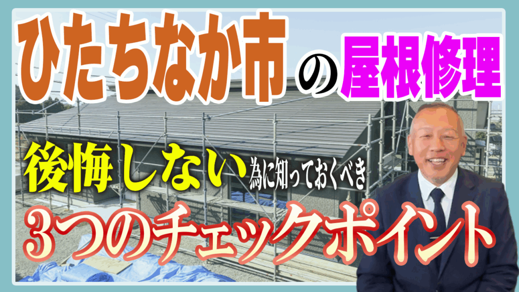屋根修理のチェックポイント