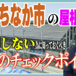 屋根修理のチェックポイント