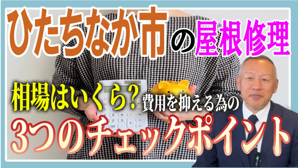屋根修理 相場のチェックポイント3つ