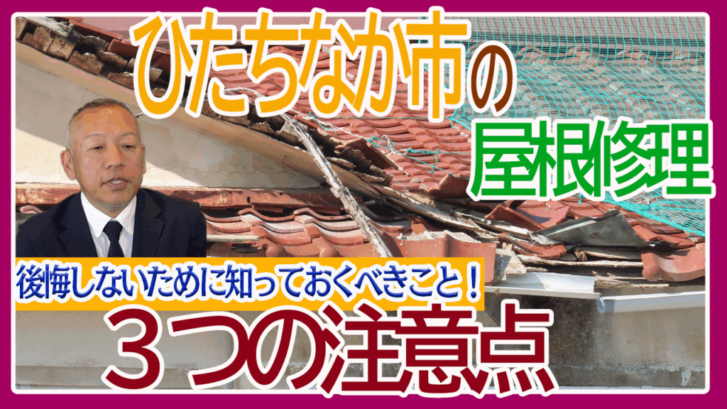 屋根修理3つの注意点