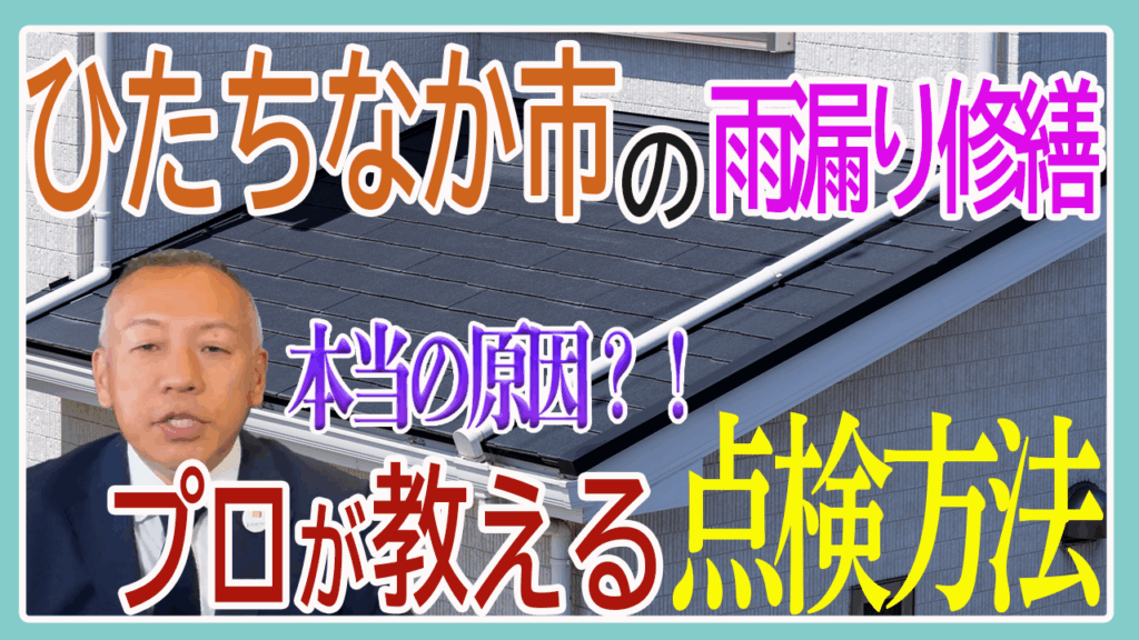 雨漏り修理を検討中の方へ