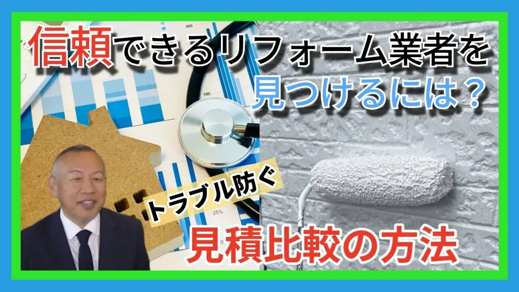 信頼できるリフォーム業者の見つけ方