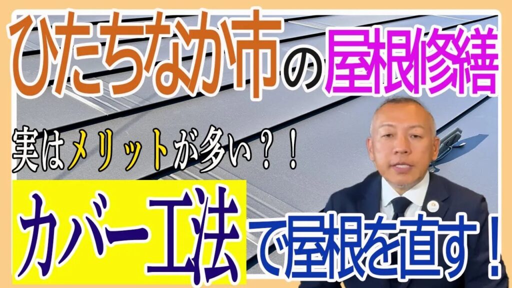 屋根のカバー工法