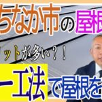 屋根のカバー工法