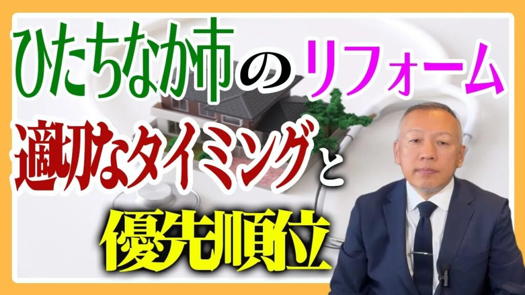 リフォームのタイミングと優先順位