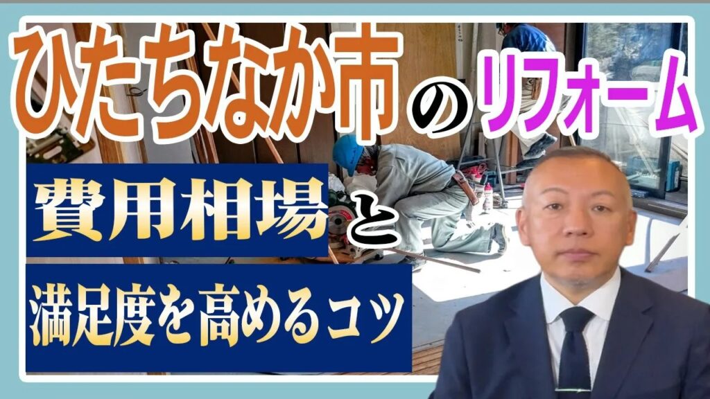 リフォーム費用の相場とは?