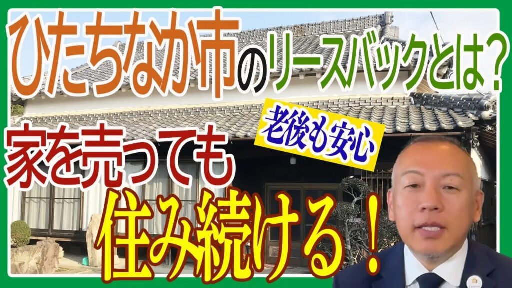 リースバックについて