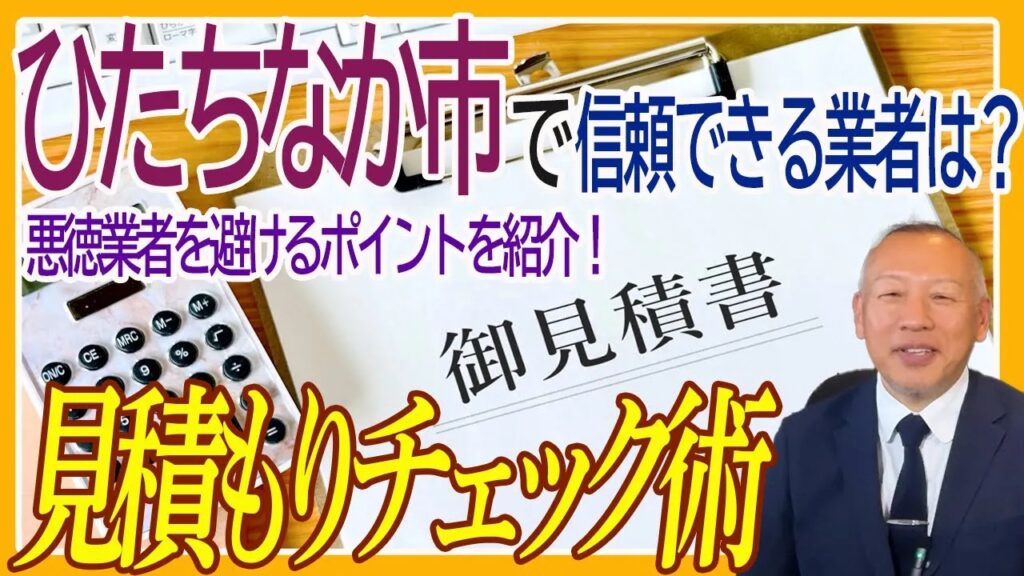 信頼できる屋根業者は？見積チェック術