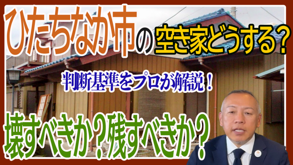 空き家壊すべきか残すべきか、判断基準は？