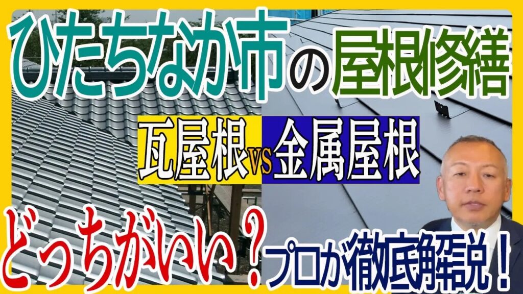 瓦屋根vs金属屋根