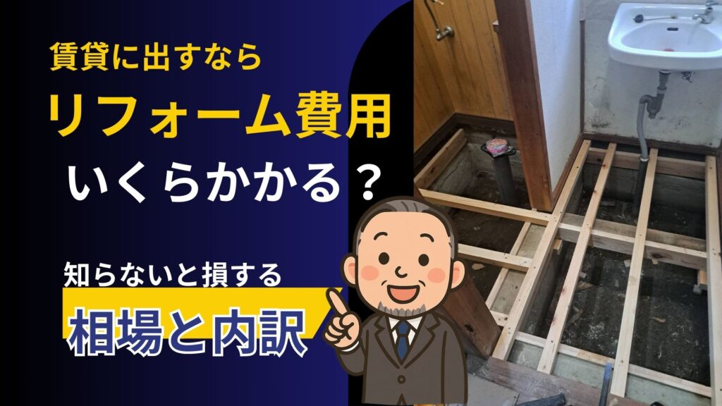 リフォームして貸すなら費用はどれくらい?