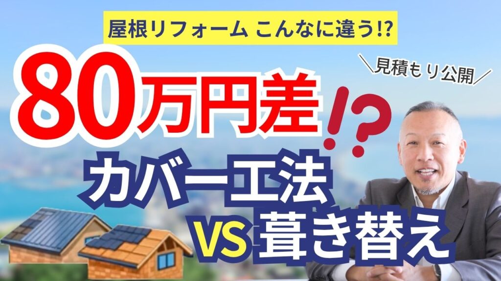 カバー工法と葺き替え見積比較