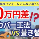 カバー工法と葺き替え見積比較