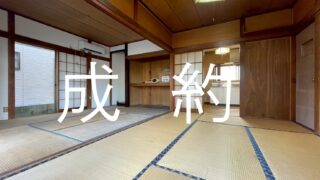 向野成約