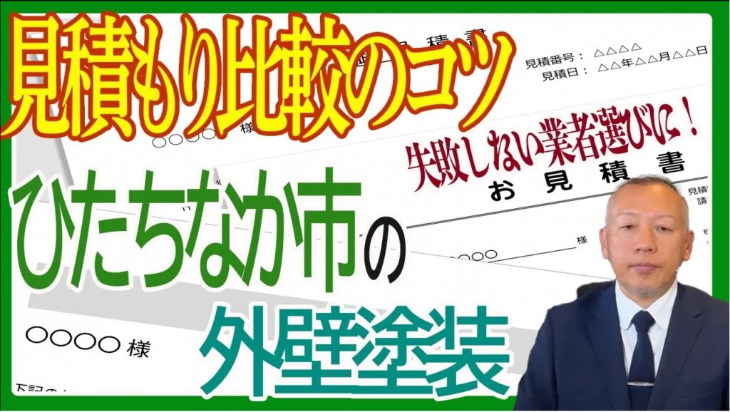 外壁塗装業者を見つけるには？失敗しない見積もり比較のコツ