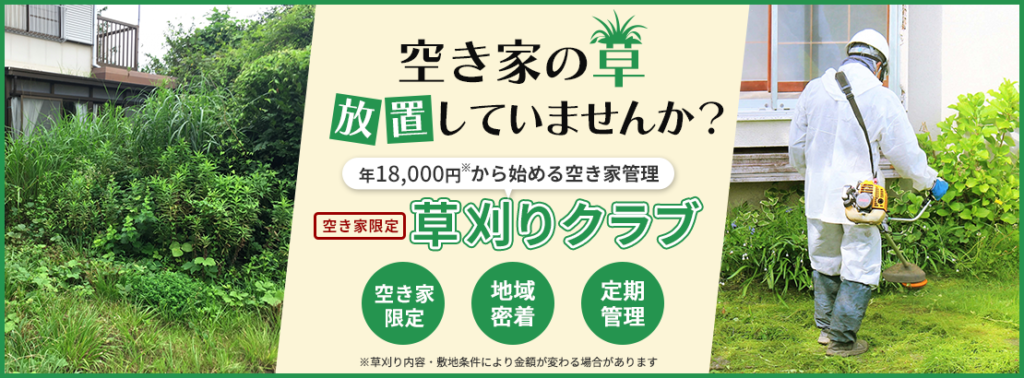 空き家の草、放置していませんか？
空き家限定草刈りクラブ