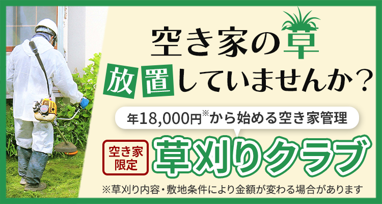 空き家の草、放置していませんか？
空き家限定草刈りクラブ