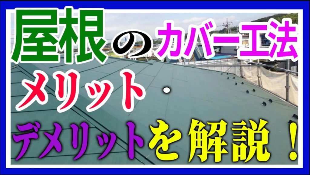 カバー工法のメリット・デメリット