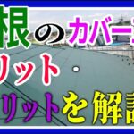 カバー工法のメリット・デメリット
