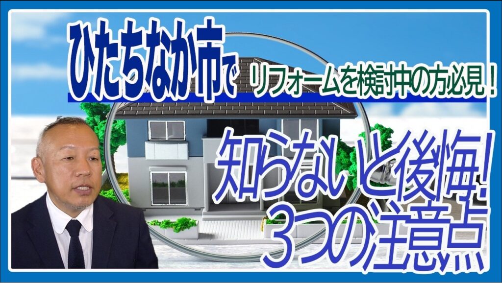 公開しないリフォームの注意点