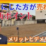 更地にするメリット・デメリット