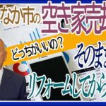 空き家売却 現況とリフォームどっちが良い？