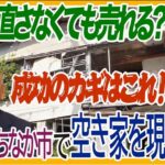 現況売却のメリットとは