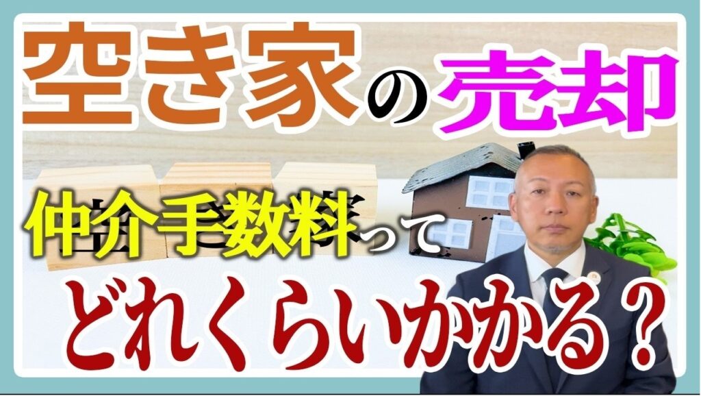 空き家の売却仲介手数料