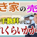 空き家の売却仲介手数料