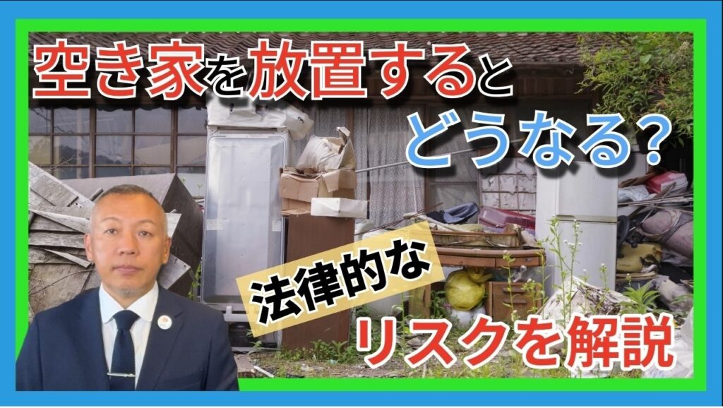 空き家放置のリスク解説