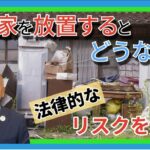 空き家放置のリスク解説