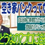 空き家バンクとは