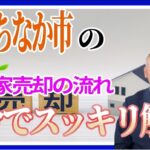 空き家売却の流れ