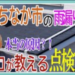 雨漏りの原因と点検方法
