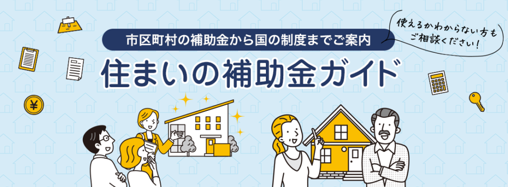 住まいの補助金ガイド