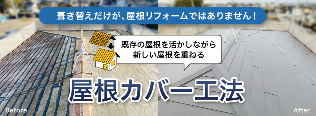 屋根カバー工法-吹き替えだけが屋根リフォームではありません!