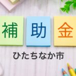 ひたちなか市補助金