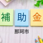 那珂市補助金画像